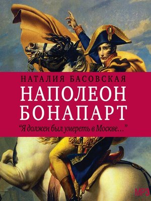 cover image of Наполеон Бонапарт